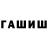 ГАШ гарик Waxey