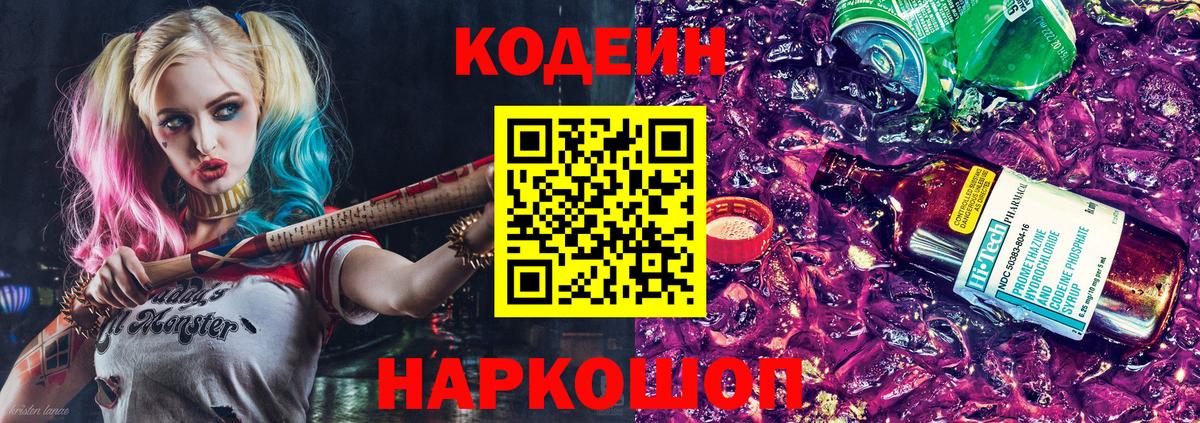 Кодеин Purple Drank  Вход с VPN  Усинск  Codein напиток Lean (лин) 